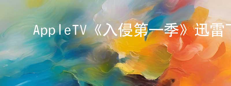 ﻿AppleTV《入侵第一季》迅雷下载/在线观看/百度云-魔幻/科幻-美剧天堂 ﻿成艳玲的blog